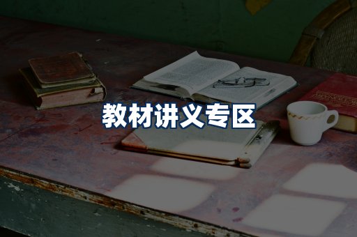 PDF教材展示
